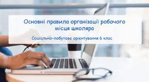 Конспект заняття "Основні правила організації робочого місця школяра" СПО 6 клас