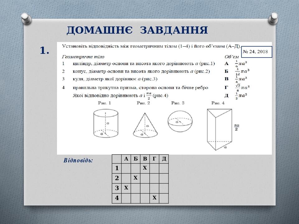 Презентація до уроку геометрії 11 клас"Тіла обертання в завданнях ЗНО ...