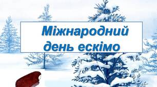 Презентація " Ранкова зустріч. 24 січня Міжнародний день ескімо".
