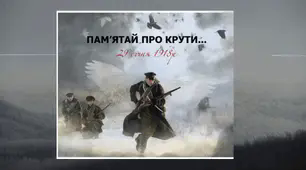 Крути. Історія написана спогадами