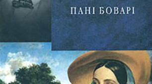 Гюстав Флобер. Пані Боварі.