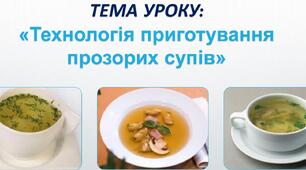 Урок 112. Технологія приготування прозорих супів. 
