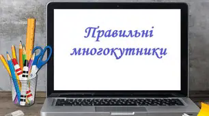 Правильні многокутники