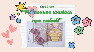 Ульф Старк "Маленька книжка про любов". Ідеї підтримки й любові, які допомагають людям вижити й морально встояти в скрутних обставинах.