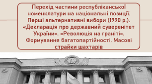 Перехід частини республіканської номенклатури на національні позиції. Перші альтернативні вибори (1990 р.). «Декларація про державний суверенітет України». «Революція на граніті». Формування багатопартійності. Масові страйки шахтарів