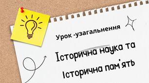 Історична наука, та історична пам'ять