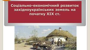 Соціально-економічний розвиток західноукраїнських земель ІІ половини ХІХ ст.