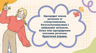 Однорідні члени речення зі сполучниковим, безсполучниковим і змішаним зв’язком. Кома між однорід­ними членами речення. Практичні вправи.  (ІІ частина)І
