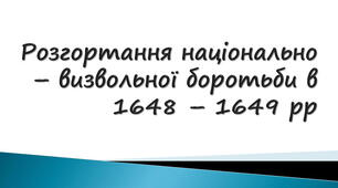 Розгортання національно-визвольної боротьби в 1648-1649 рр.