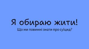 Плакат «Я обираю жити! Що ми повинні знати про суїцид?»