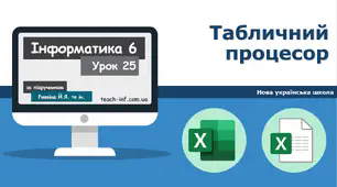 І6. Табличний процесор