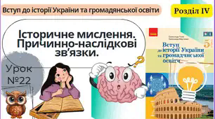 Історичне мислення. Причинно-наслідкові зв’язки. 5 клас НУШ