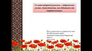 Презентація до уроку української мови з теми "Складнопідрядні речення з підрядними умови, допустовими, наслідковими та порівняльними"