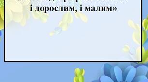 Заняття на моральну тему «Вчись добро робити всім:  і дорослим, і малим»
