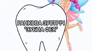 Ранкова зустріч "Зубна Фея" ( питання)