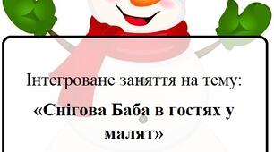 Інтегроване заняття на тему: «Снігова Баба в гостях у малят»