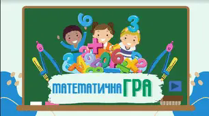 Презентація "Математична гра: хто? де? скільки?"