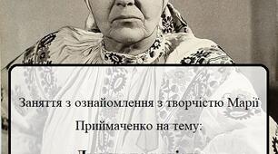 Заняття з ознайомлення з творчістю Марії Приймаченко на тему:  «Людям на радість»