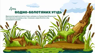 Презентація до Дня водно-болотних угідь