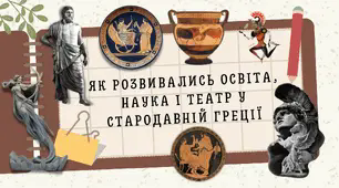 Як розвивалась освіта, наука і театр у Стародавній Греції? Презентація 6 клас
