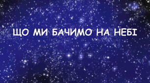 ЩО МИ БАЧИМО НА НЕБІ?