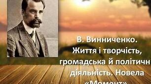 ЦІКАВІ ЗАВДАННЯ ДО ВИВЧЕННЯ ТЕМИ : «ВОЛОДИМИР ВИННИЧЕНКО.  ЖИТТЯ І ТВОРЧІСТЬ».
