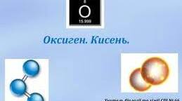 Самостійна робота. Оксиген і кисень