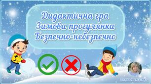Дидактична гра "Зимова прогулянка: безпечно-небезпечно"