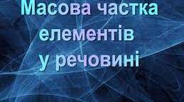 Самостійна робота. Масова частка хімічного елемента в складній речовині