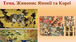 Презентація для 10 класу. Тема. Живопис Японії та Кореї