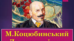 М. Коцюбинський "Дорогою ціною"