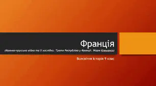 Франція (Франко-прусська війна та її наслідки. Третя Республіка у Франції. Жорж Клемансо)