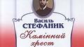 Життя та творчість . Новели «Камінний хрест»