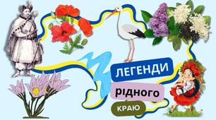 Легенди рідного краю