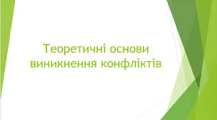 Теоретичні основи виникнення конфліктів