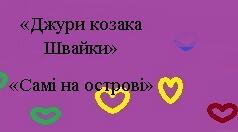 "Джури козака Швайки". Розділ "Самі на острові"