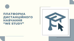 Платформа дистанційного навчання  “WE study”