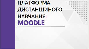 Платформа дистанційного навчання Moodle