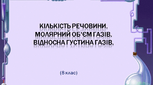 Кількість речовини. Молярний об'єм газів. Відносна густина газів.
