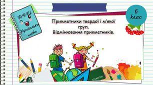 Презентація "Прикметники твердої  і м'якої груп. Відмінювання прикметників. 6 клас. НУШ"( За підручником Н.Б. Голуб, О.М. Горошкіна).