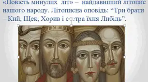 Презентація до уроку: «Повість минулих  літ» –  найдавніший літопис нашого народу. Літописна оповідь: “Три брати – Кий, Щек, Хорив і сестра їхня Либідь”.