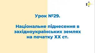 Національне піднесення в західноукраїнських землях на початку ХХ ст.