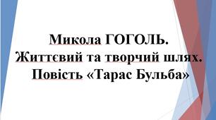 9 Клас. Презентація "М. Гоголь "Тарас Бульба"