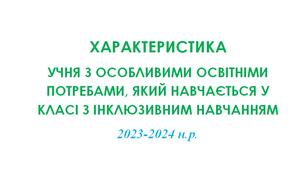 Характеристика учня з ООП / учня, який навчається в інклюзивному класі