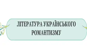 Контрольна робота №3 з теми «Нова українська література.  Література українського романтизму»(тести)
