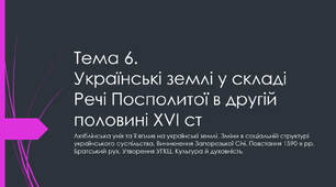 Тема 6. Українські землі у складі Речі Посполитої в другій половині XVI ст