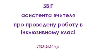 Звіт асистента вчителя 2023-2024 н.р. / Звіт асистента вчителя за I семестр / Звіт асистента вчителя заII семестр
