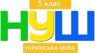 Презентація до уроку "Складання та розігрування діалогів" 5 клас. НУШ