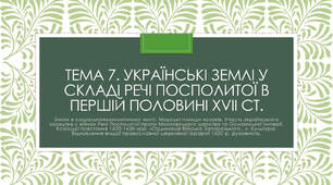 Тема 7. Українські землі у складі Речі Посполитої в першій половині XVII ст.