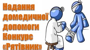 Конкурс "Рятівник" середня вікова категорія Шкільний етап військово-патріотичної гри "Сокіл"("Джура") 